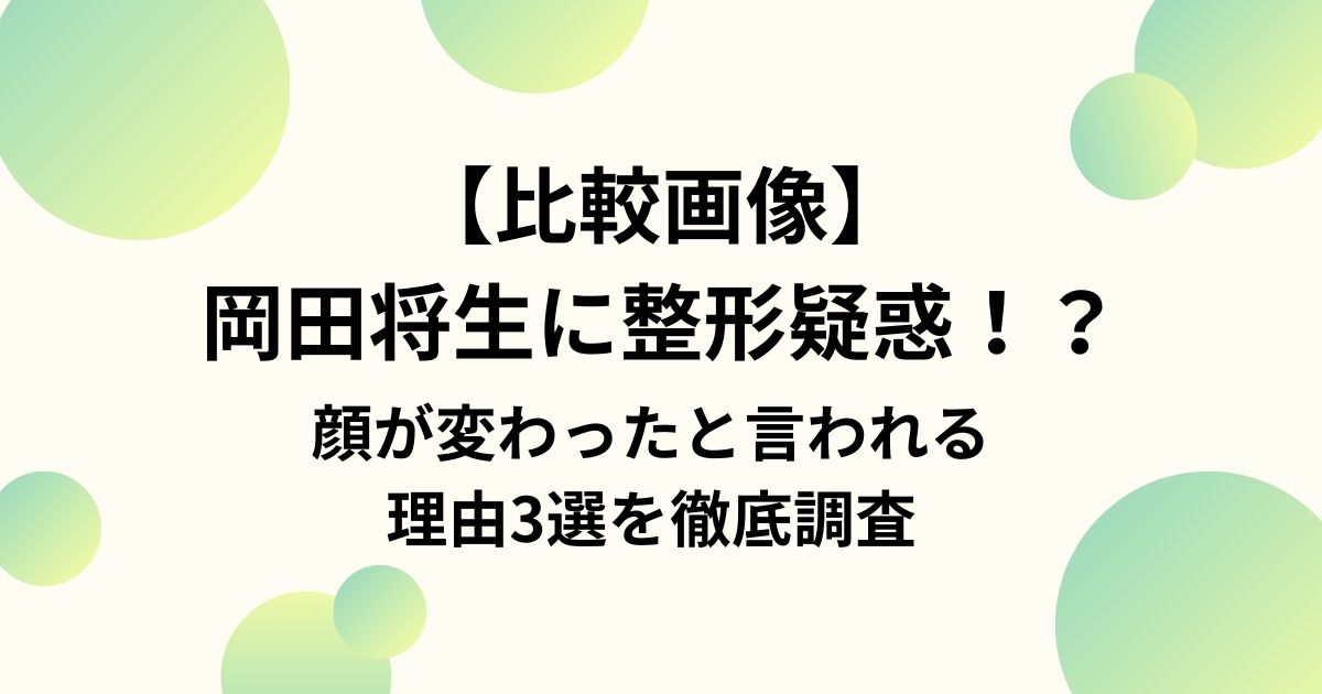 岡田将生 顔変わった 整形疑惑