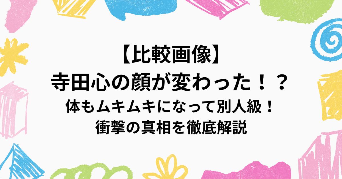 【比較画像】 寺田心の顔が変わった！？