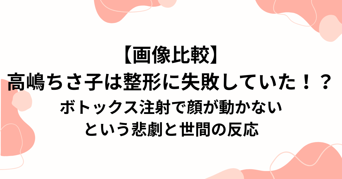 高嶋ちさ子は整形に失敗していた！？
