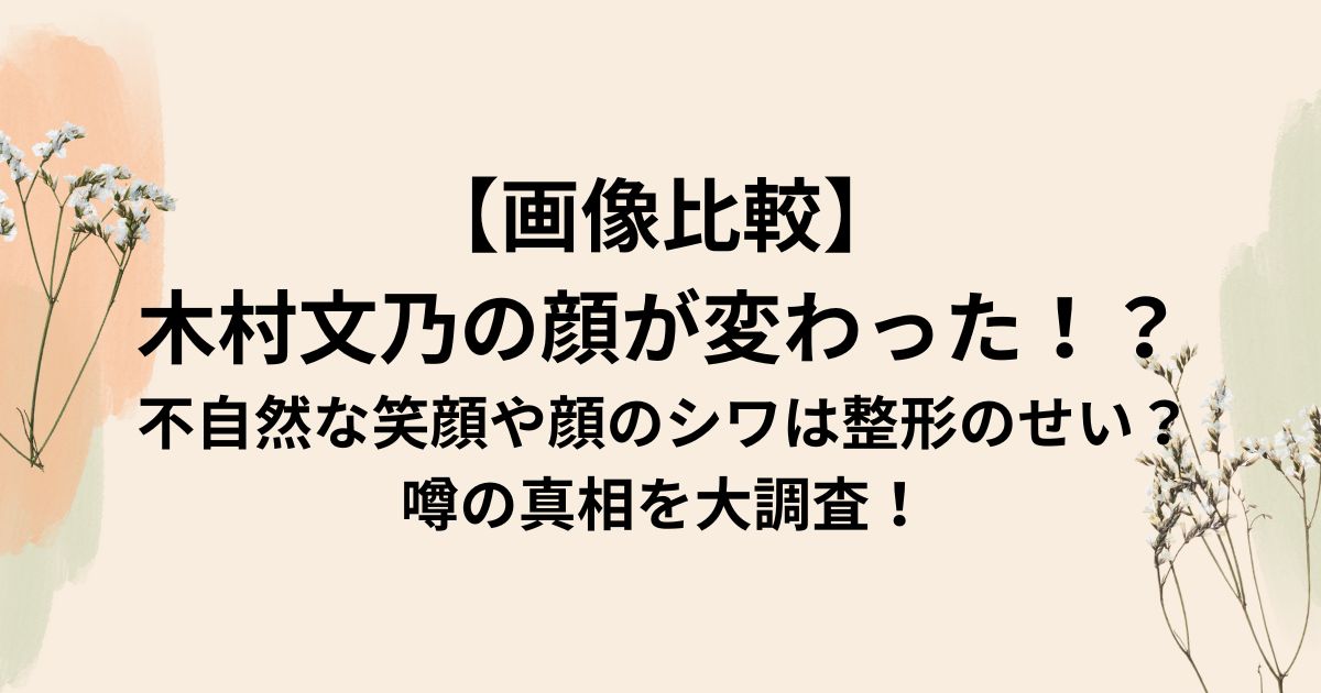 【画像比較】 木村文乃の顔が変わった！？