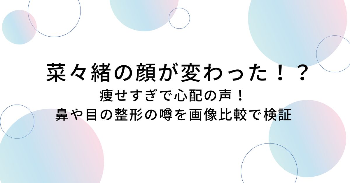 菜々緒の顔が変わった！？