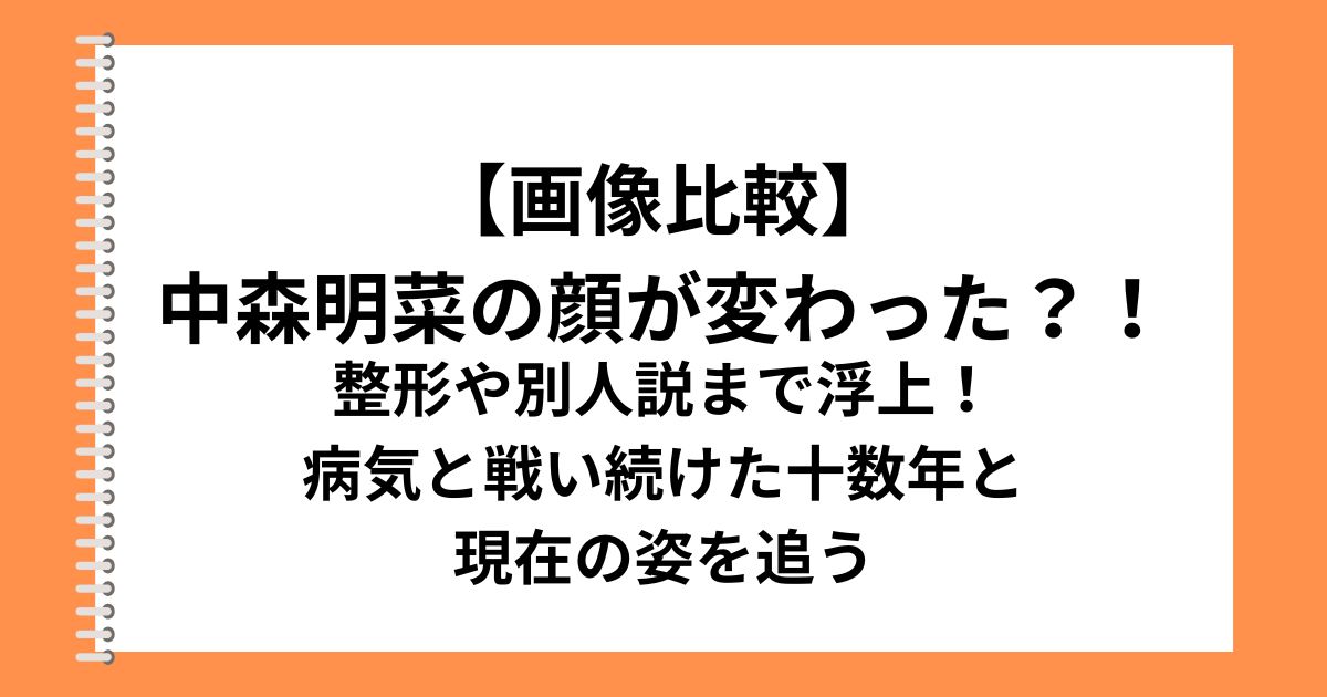 【画像比較】 中森明菜の顔が変わった？！
