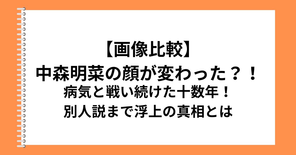 【画像比較】 中森明菜の顔が変わった？！
