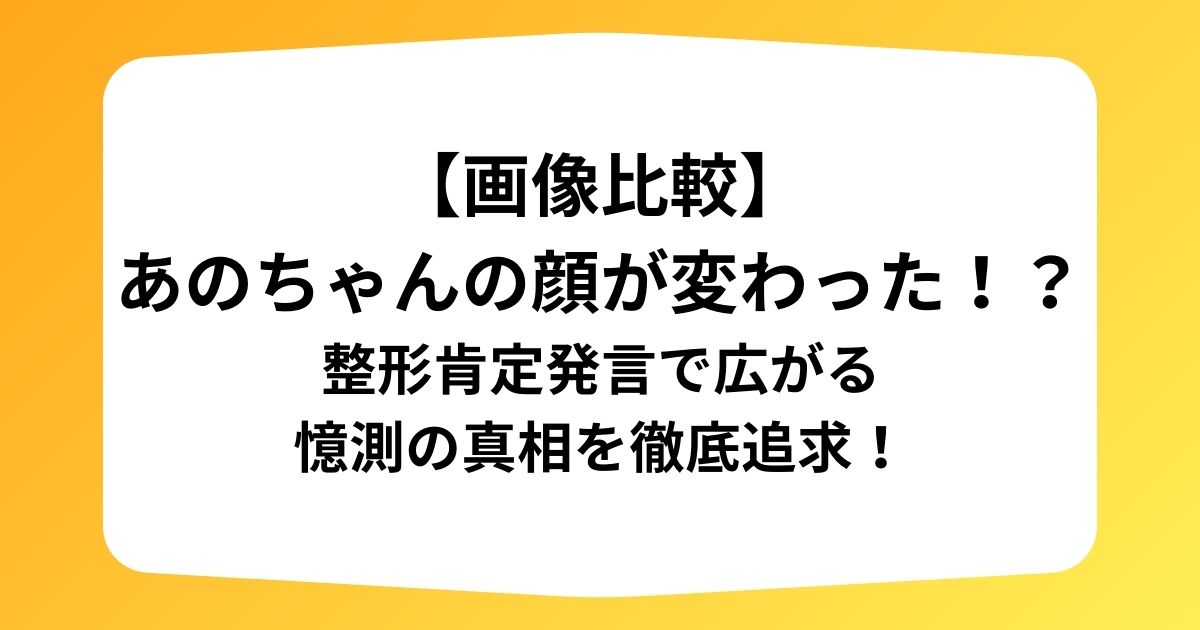 【画像比較】 あのちゃんの顔が変わった！？