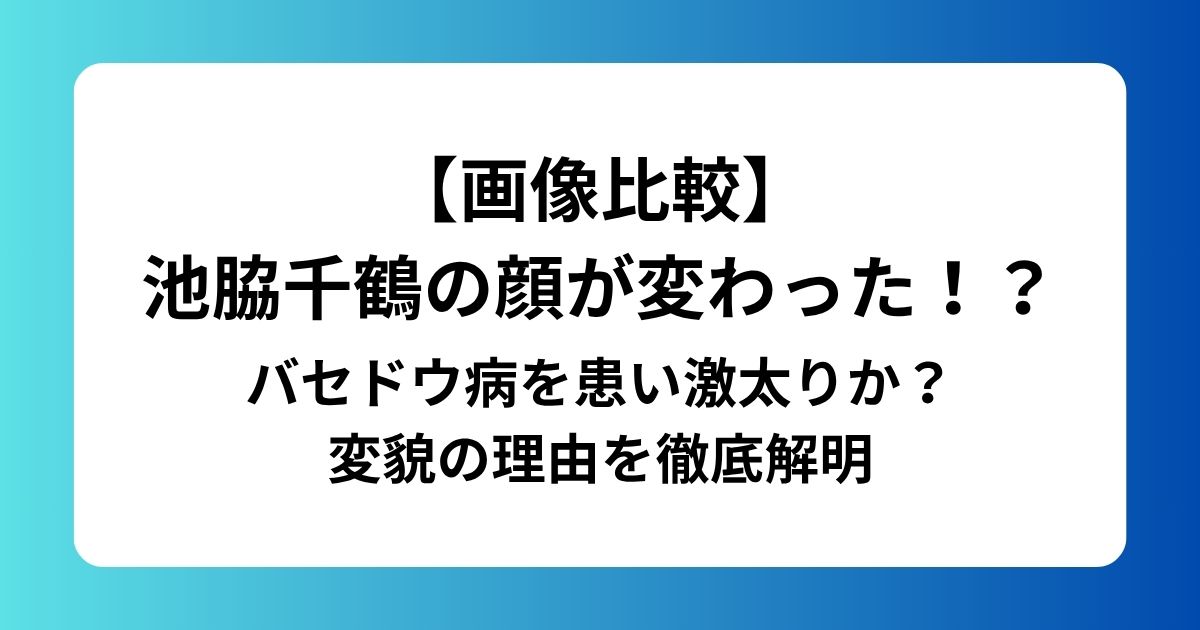 【画像比較】 池脇千鶴の顔が変わった！？