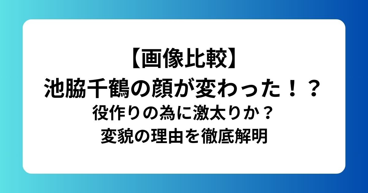 【画像比較】 池脇千鶴の顔が変わった！？