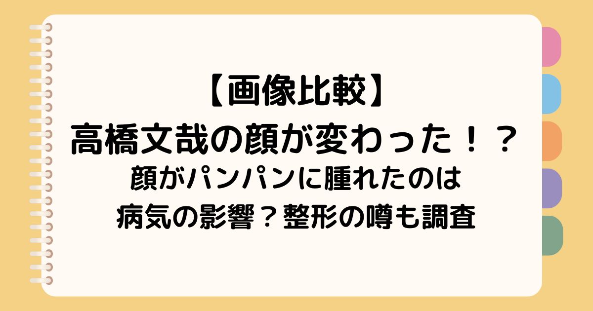 【画像比較】 高橋文哉の顔が変わった！？