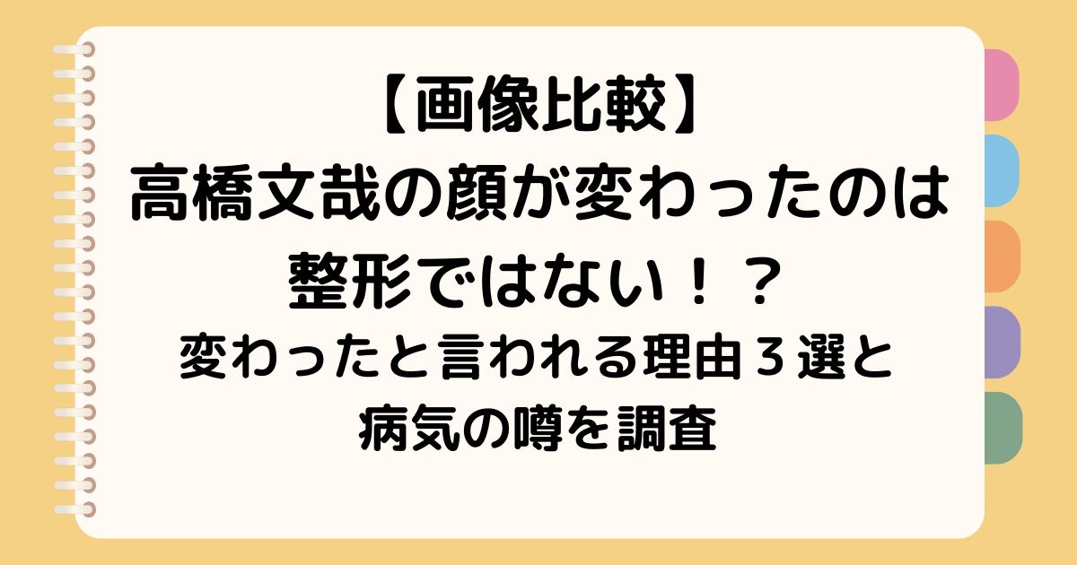 【画像比較】 高橋文哉の顔が変わったのは 整形ではない！？