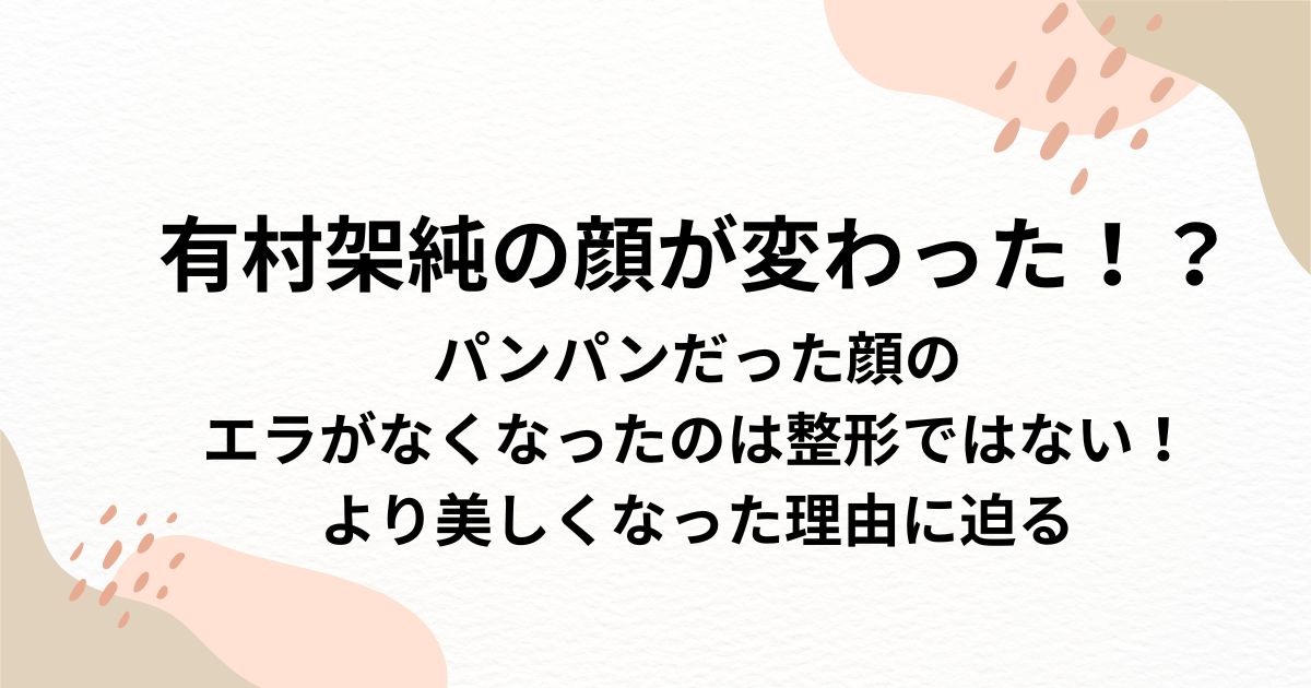 有村架純の顔が変わった！？