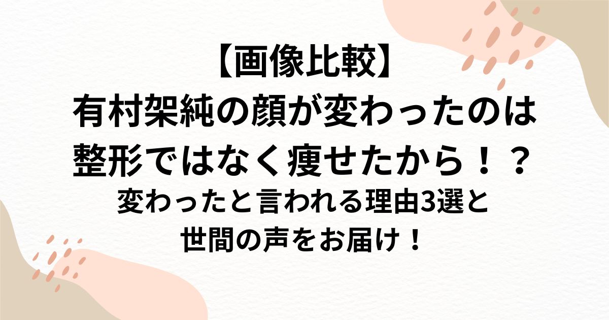 有村架純の顔が変わったのは整形ではなく痩せたから！？