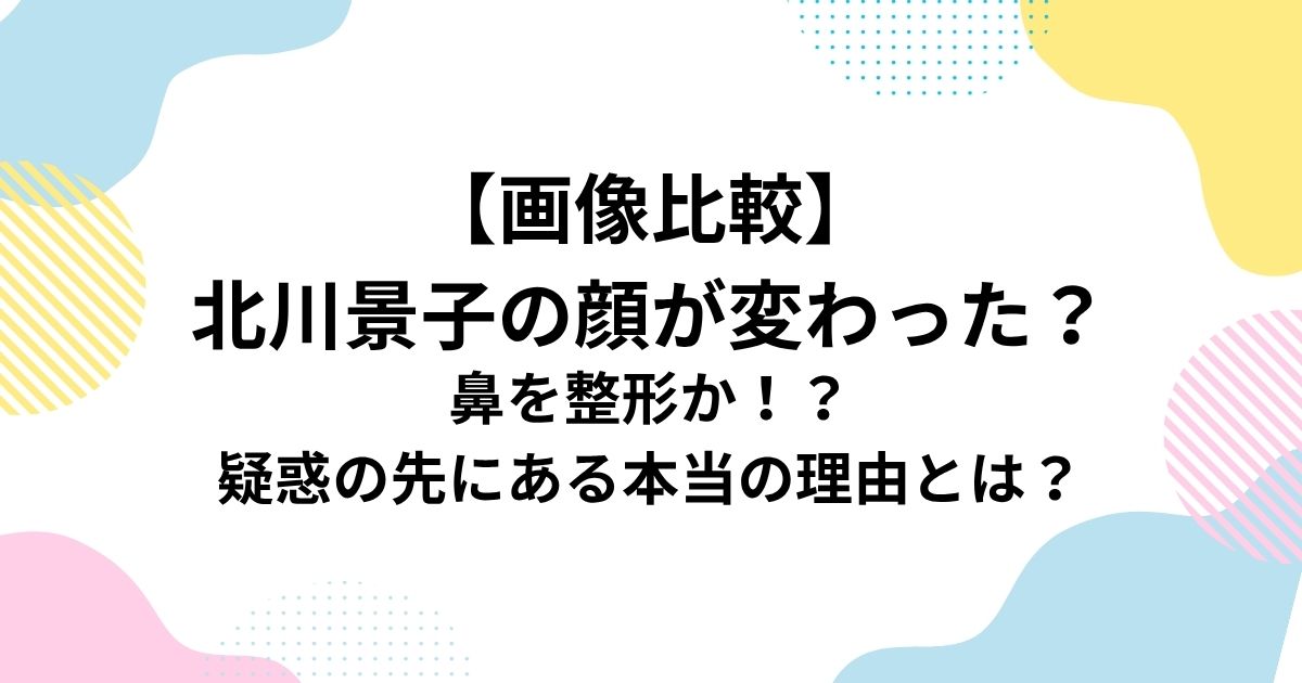【画像比較】 北川景子の顔が変わった？