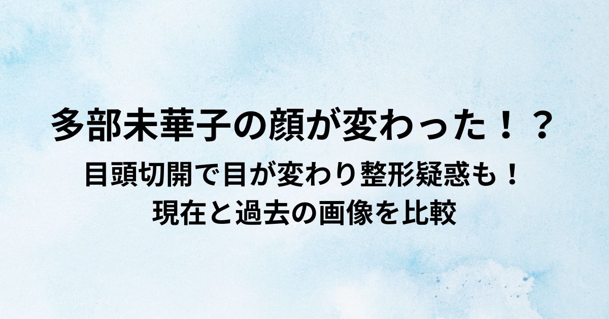 多部未華子の顔が変わった！？
