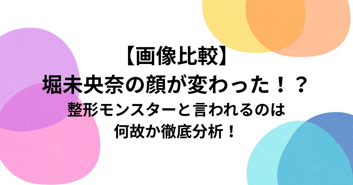 【画像比較】 堀未央奈の顔が変わった！？