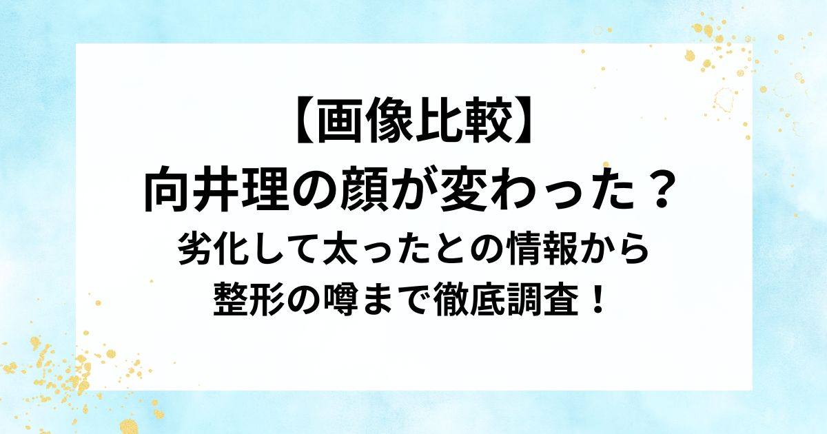 【画像比較】 向井理の顔が変わった？