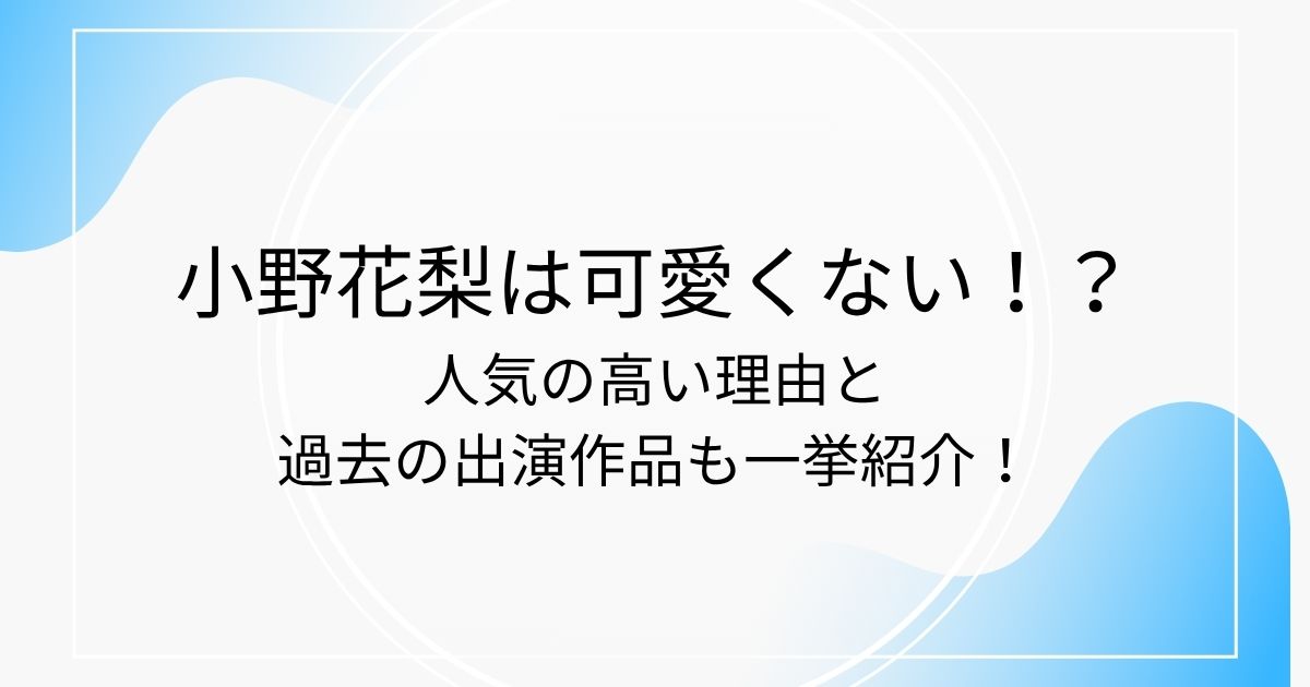 小野花梨は可愛くない！？