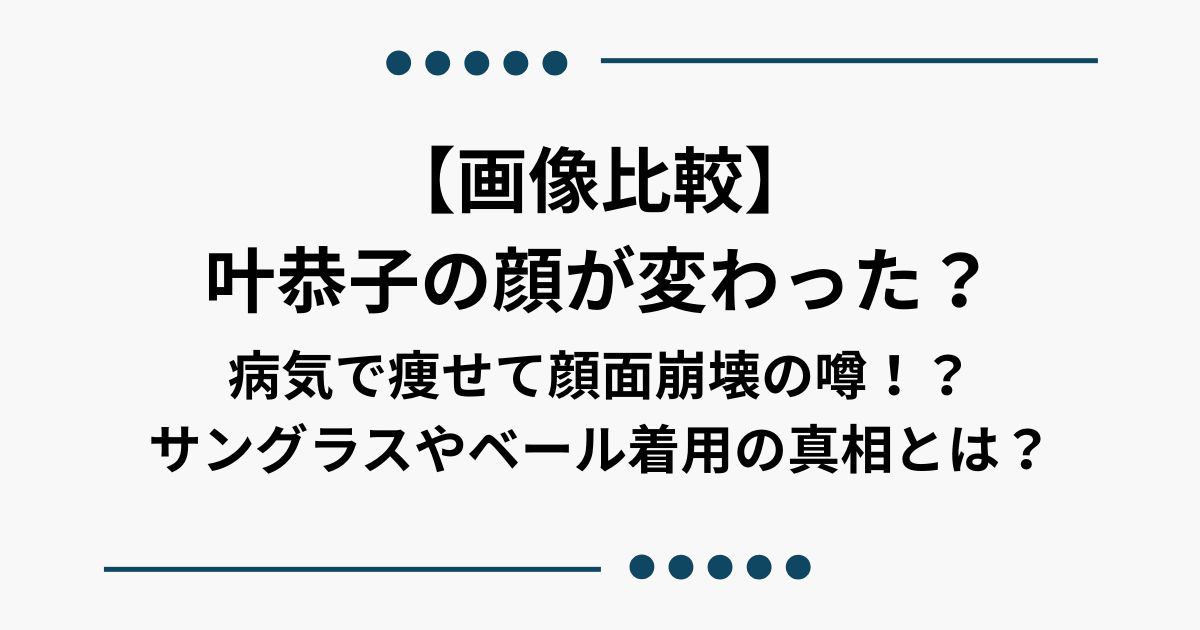【画像比較】 叶恭子の顔が変わった？