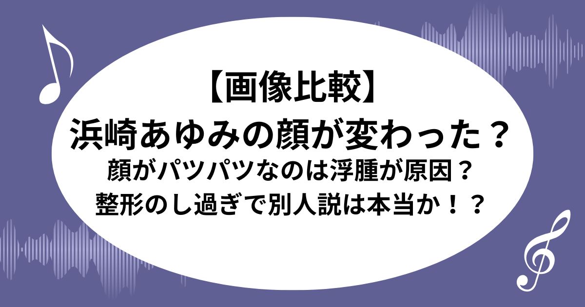 【画像比較】 浜崎あゆみの顔が変わった？