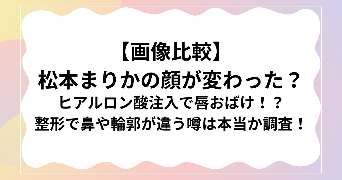 ヒアルロン酸注入で唇おばけ！？ 整形で鼻や輪郭が違う噂は本当か調査！