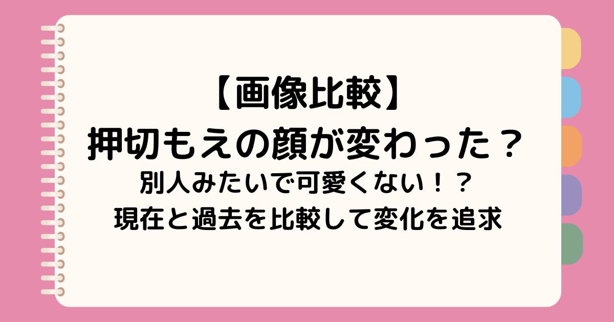 【画像比較】 押切もえの顔が変わった？