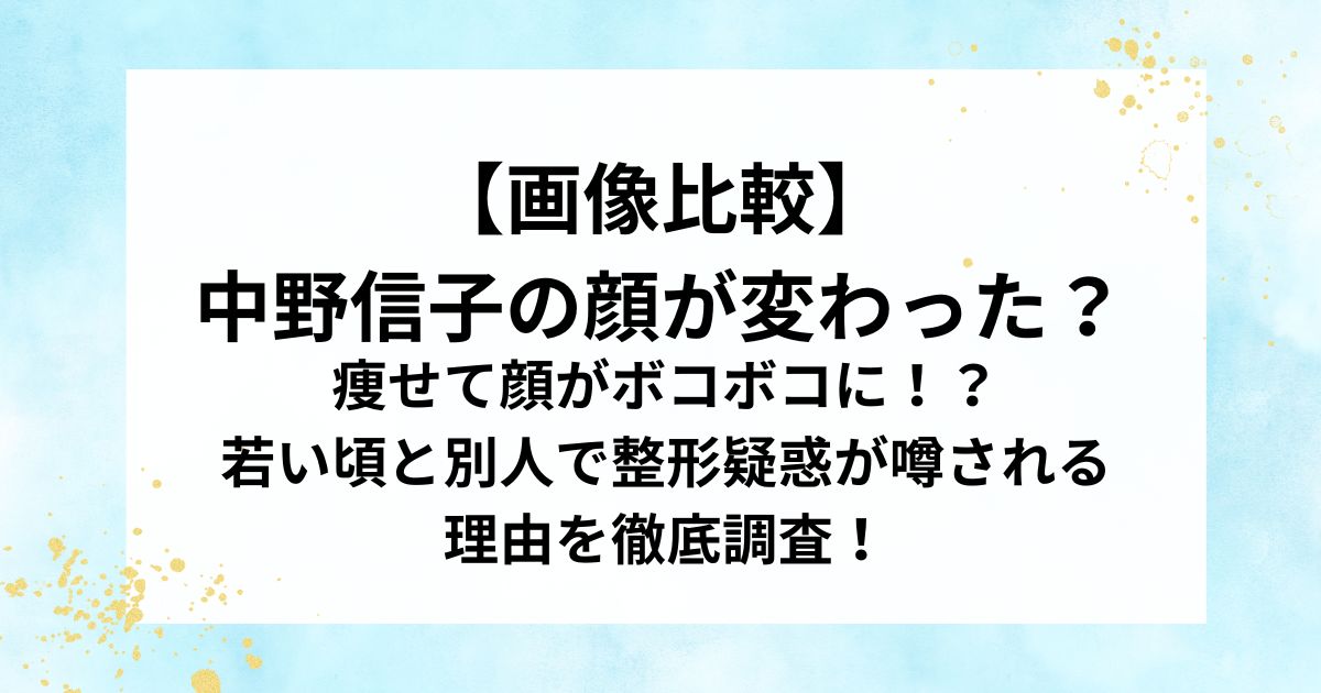 【画像比較】 中野信子の顔が変わった？