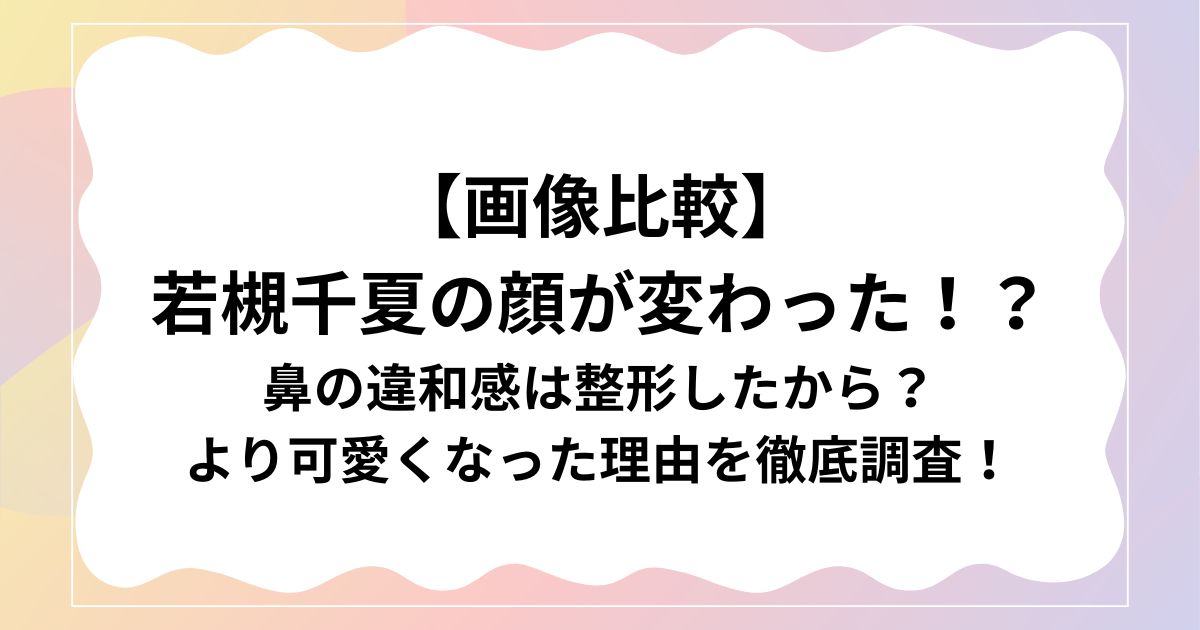【画像比較】 若槻千夏の顔が変わった！？