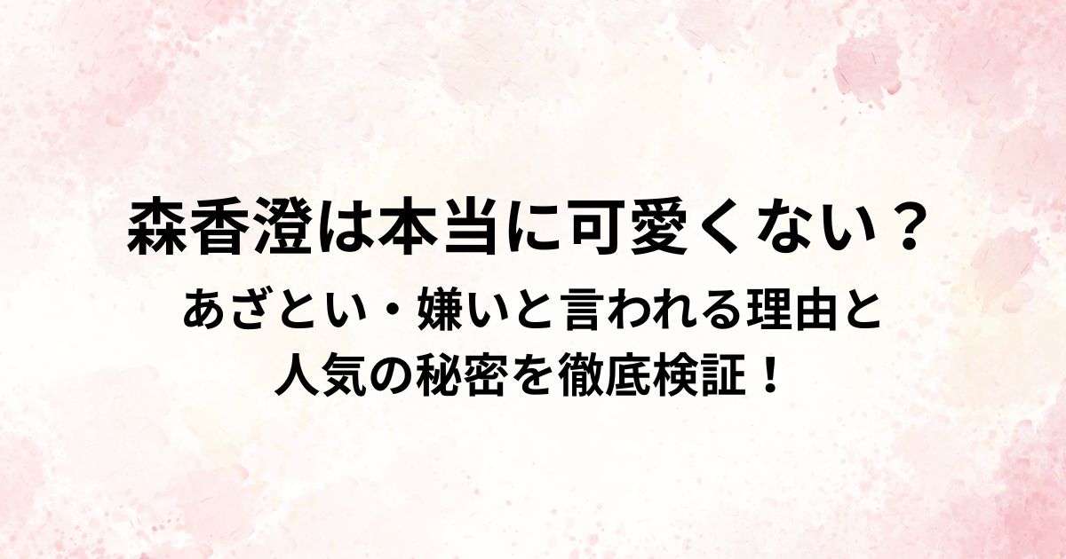 森香澄は本当に可愛くない？