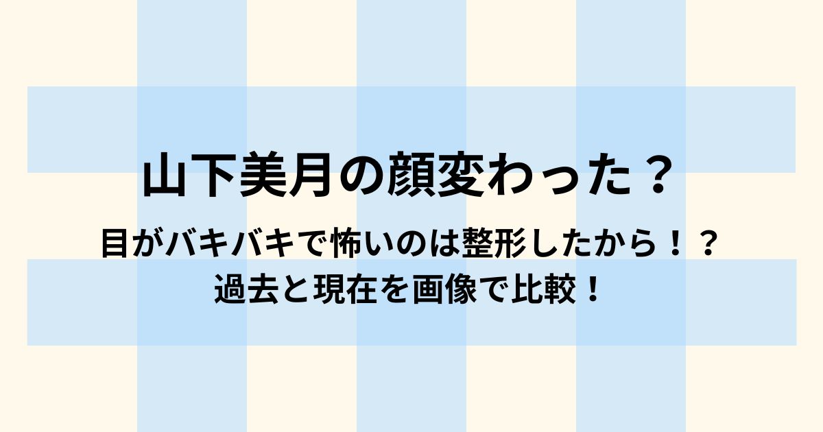山下美月の顔変わった？
