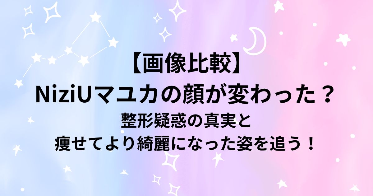 niziuマユカの顔が変わった？