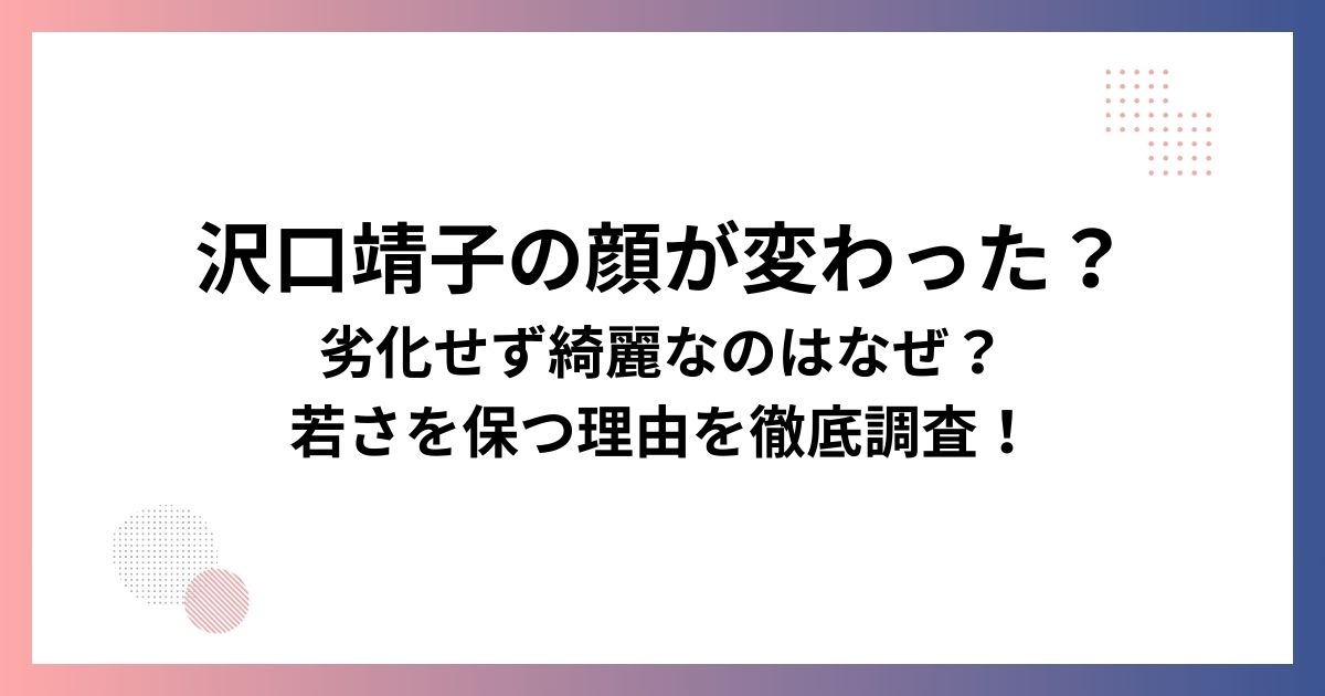 沢口靖子の顔が変わった？