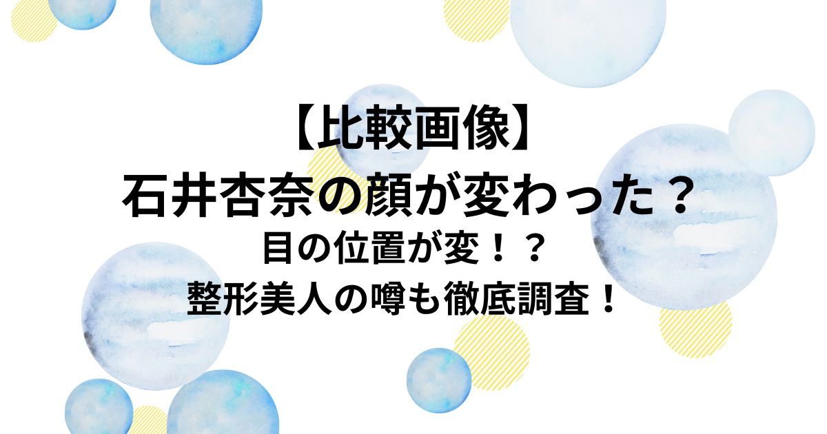 【比較画像】 石井杏奈の顔が変わった？
