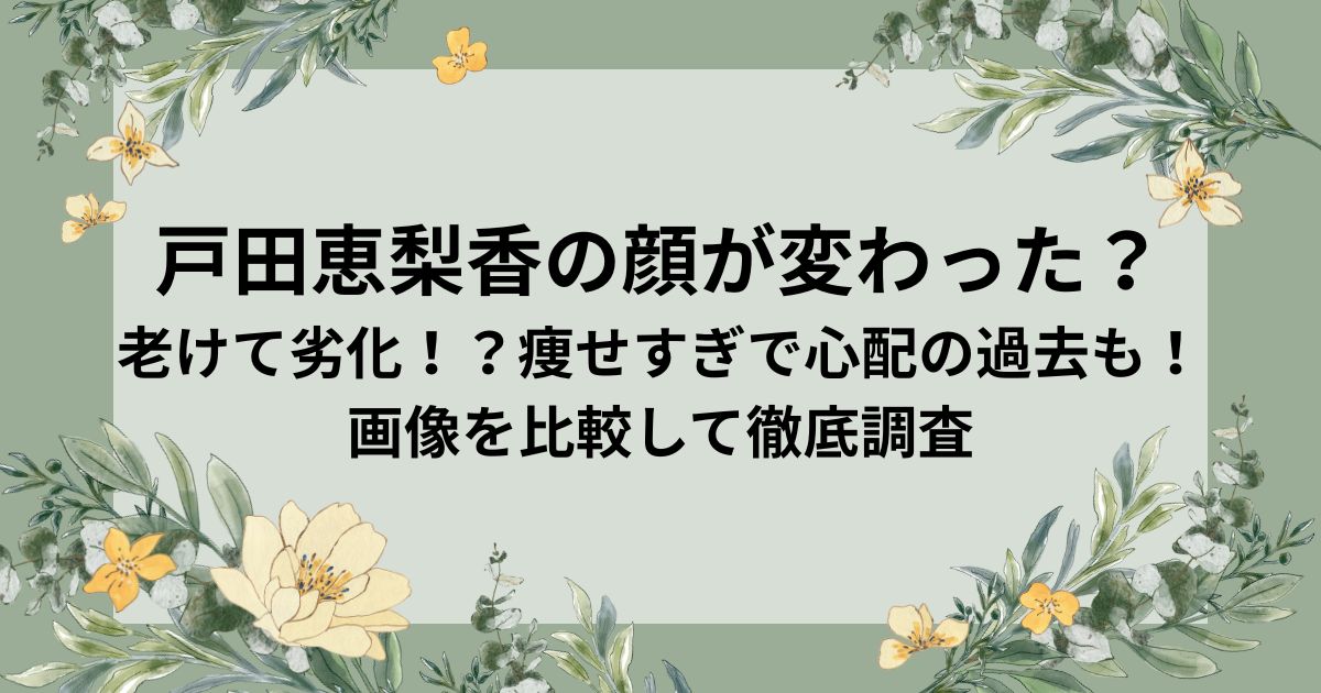 戸田恵梨香の顔が変わった？