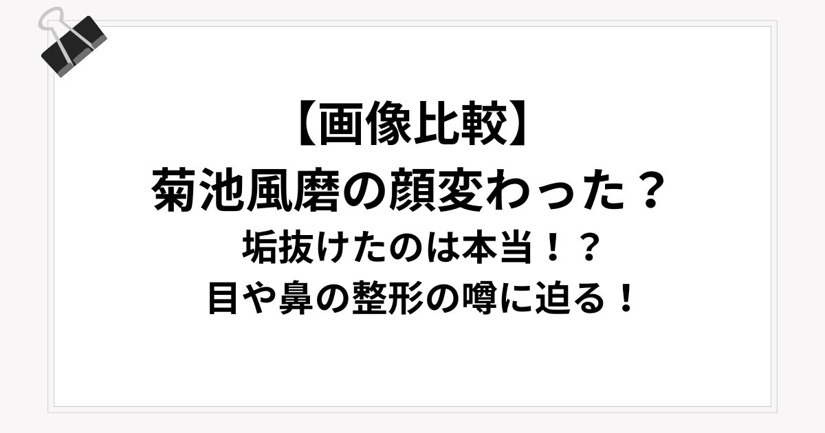 【画像比較】 菊池風磨の顔変わった？