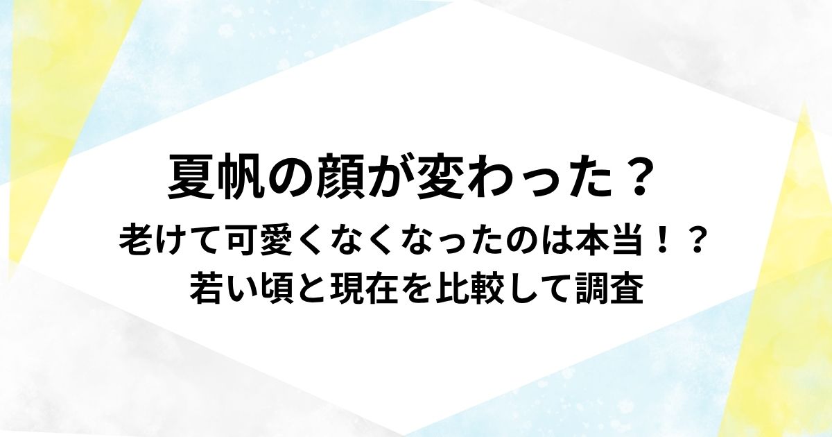 夏帆の顔が変わった？