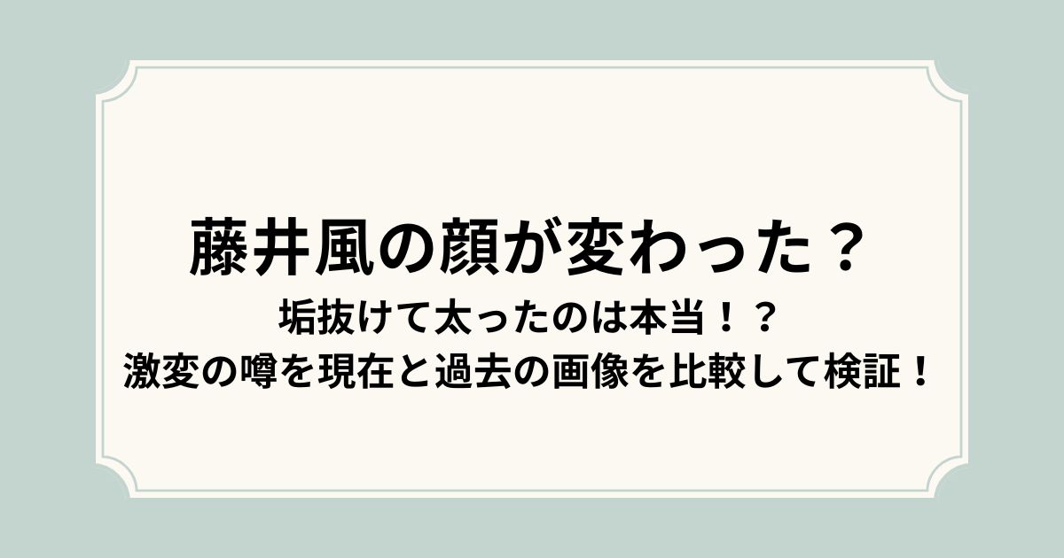 藤井風の顔が変わった？
