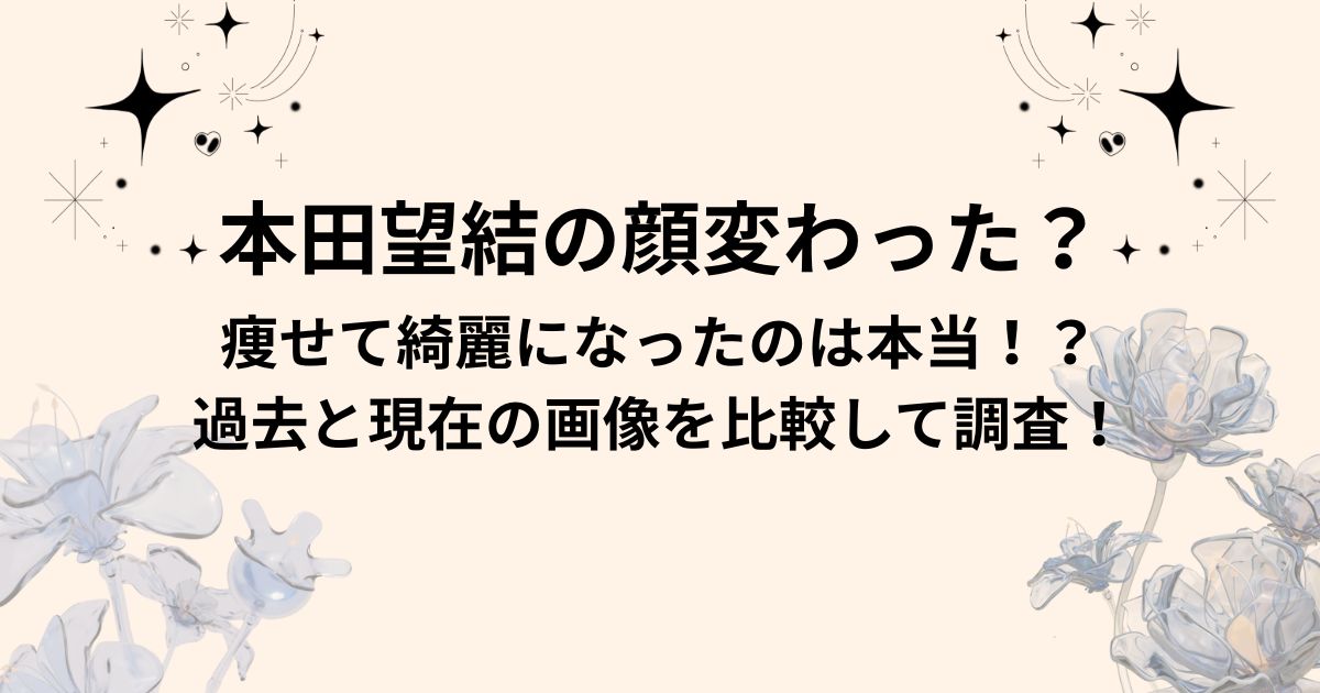 本田望結の顔変わった？