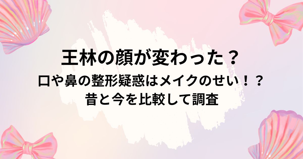 王林の顔が変わった？