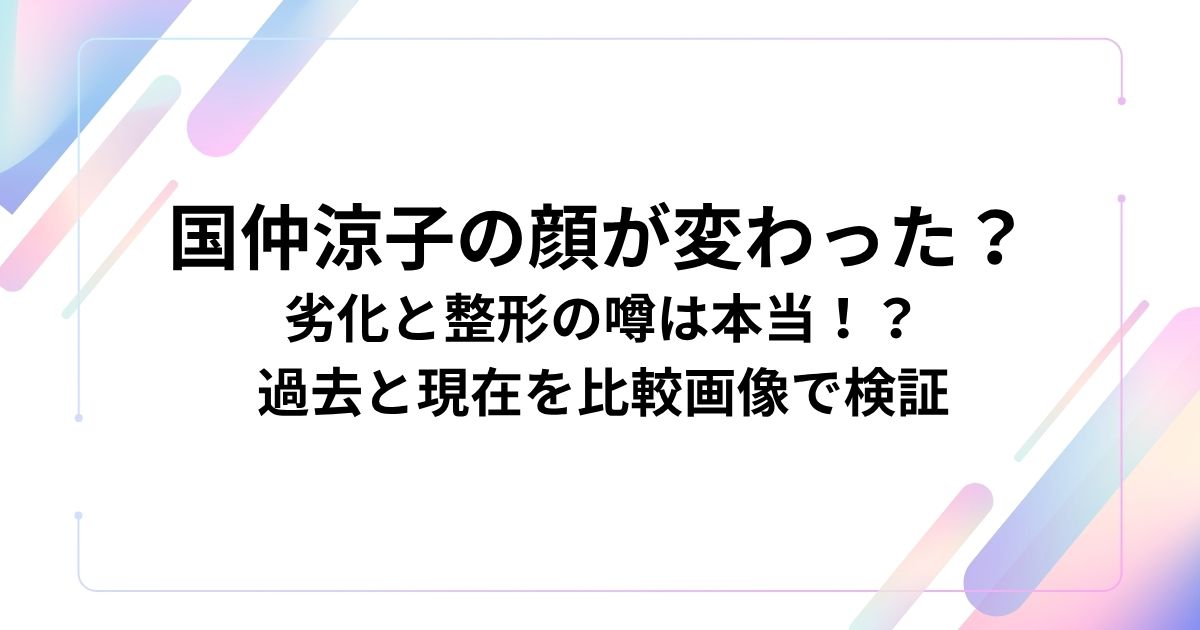 国仲涼子の顔が変わった？
