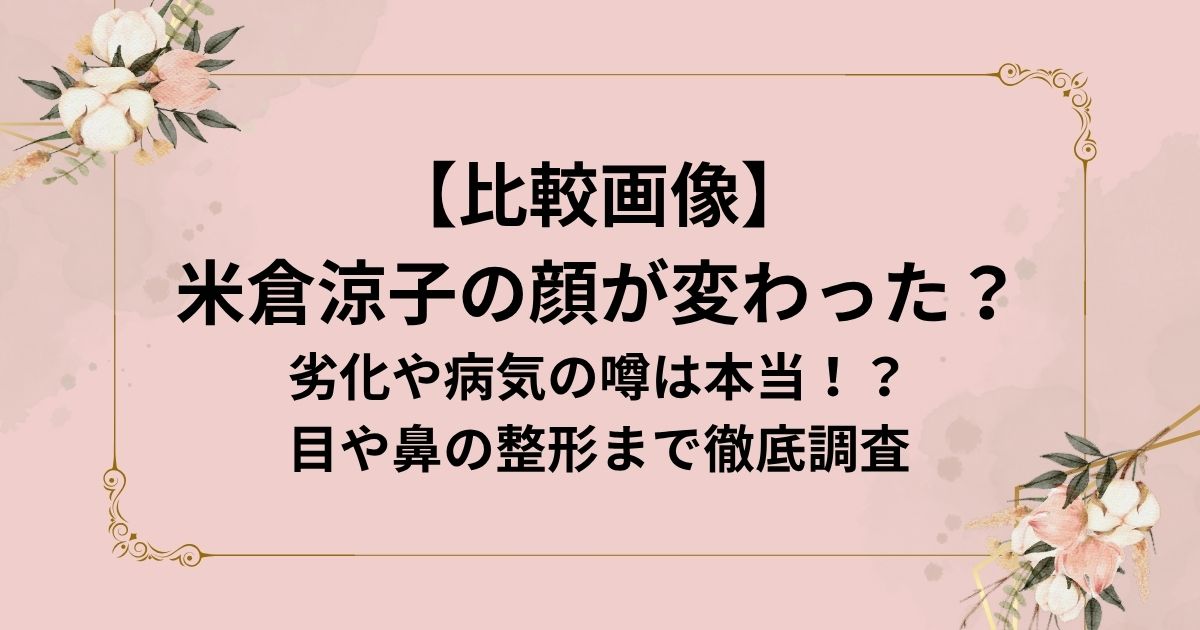 【比較画像】 米倉涼子の顔が変わった？
