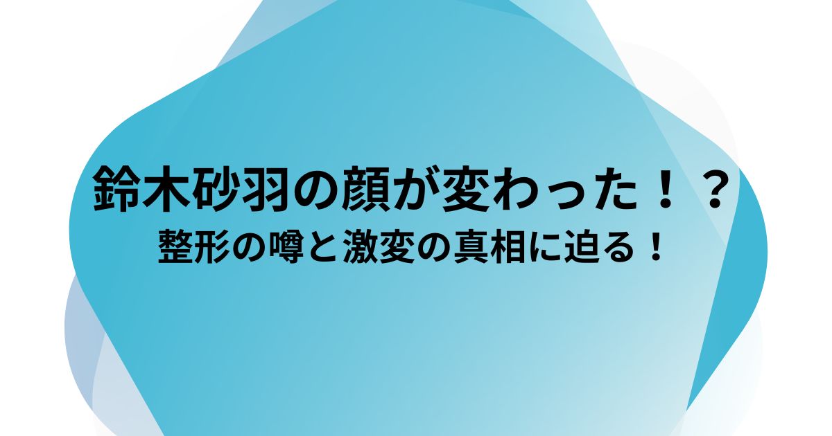 鈴木砂羽の顔が変わった！？