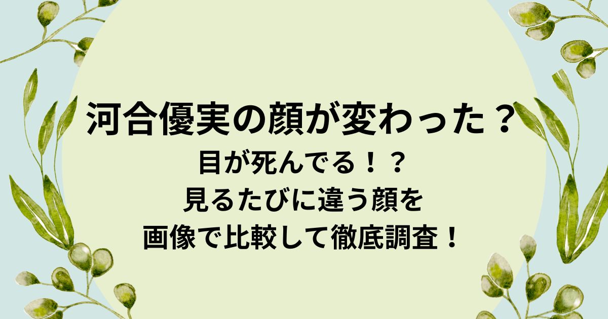 河合優実の顔が変わった？