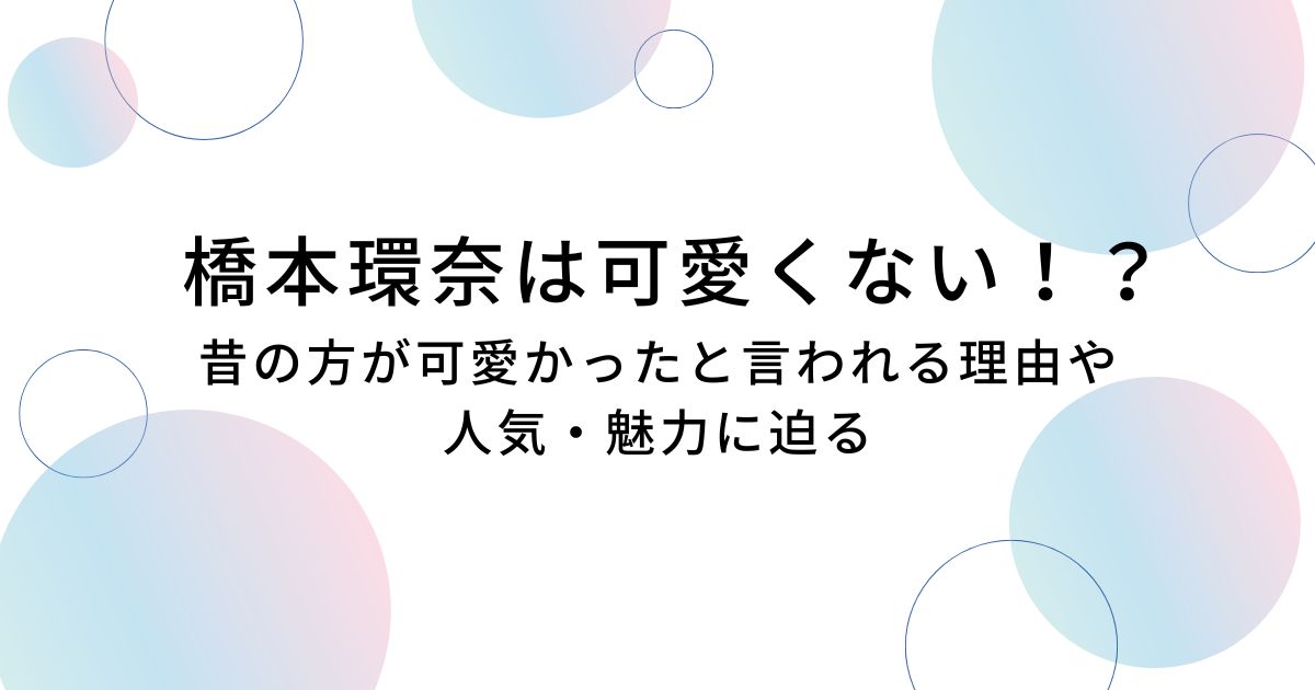 橋本環奈は可愛くない！？