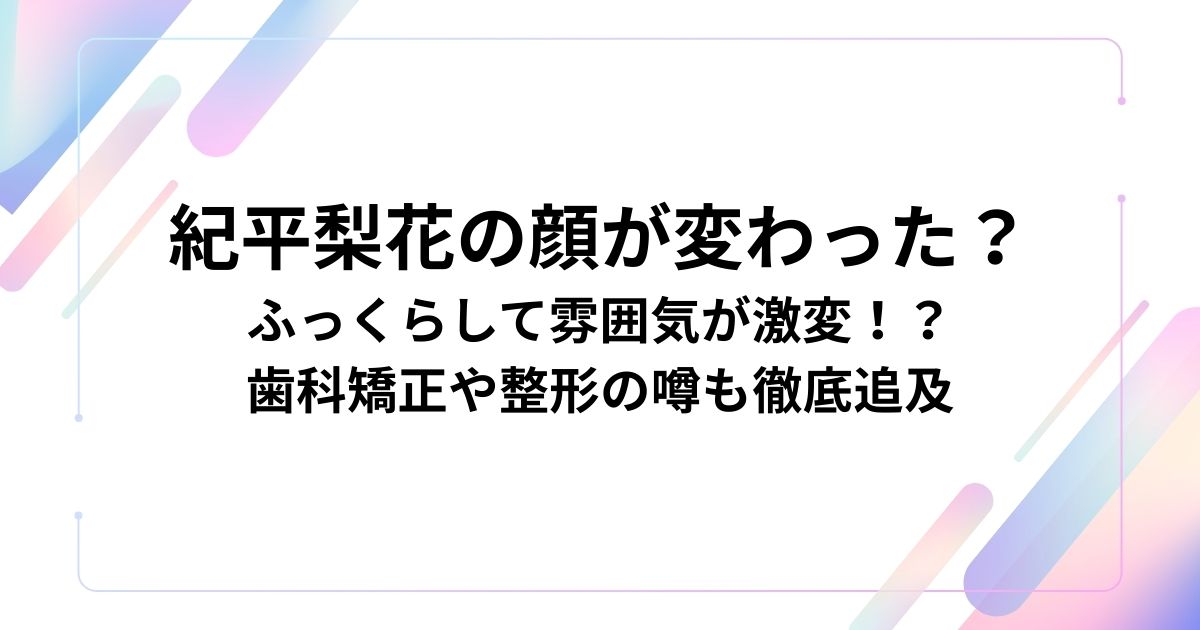 紀平梨花の顔が変わった？