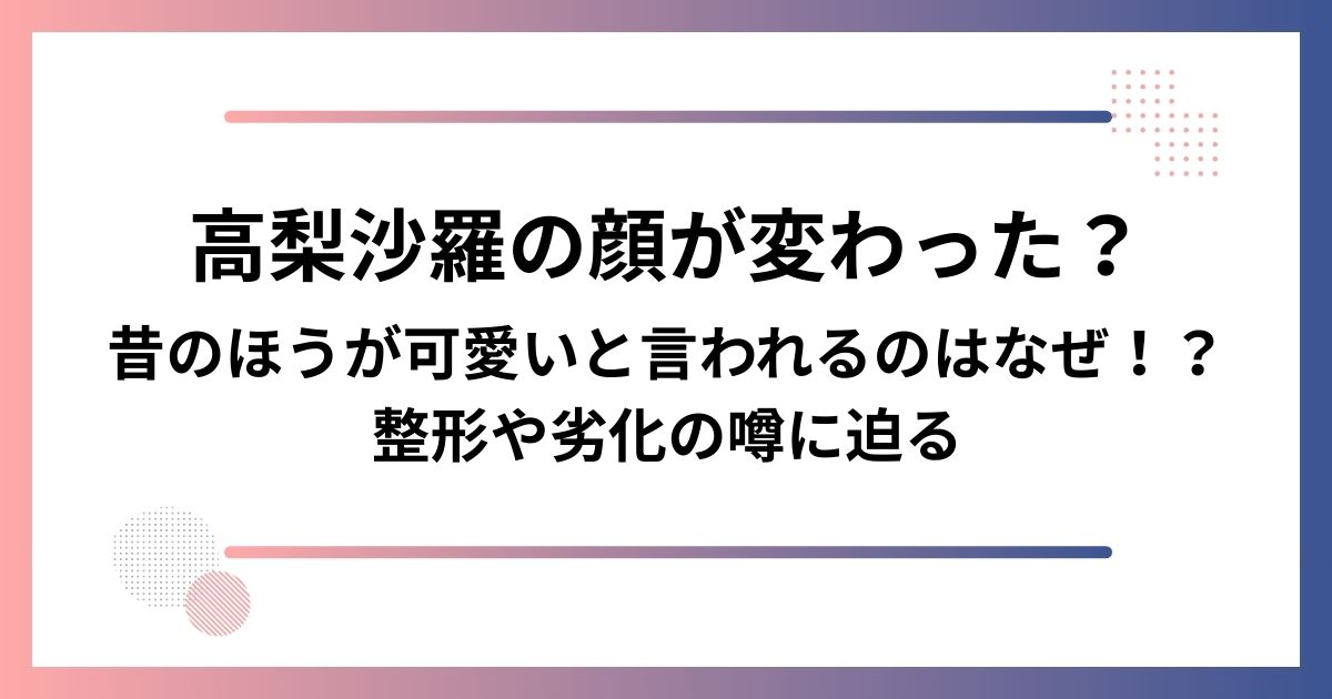 高梨沙羅の顔が変わった？