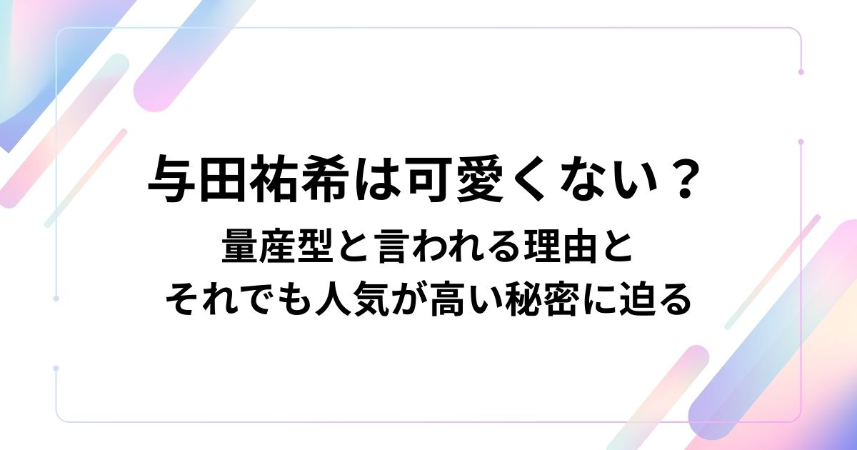 与田祐希は可愛くない？