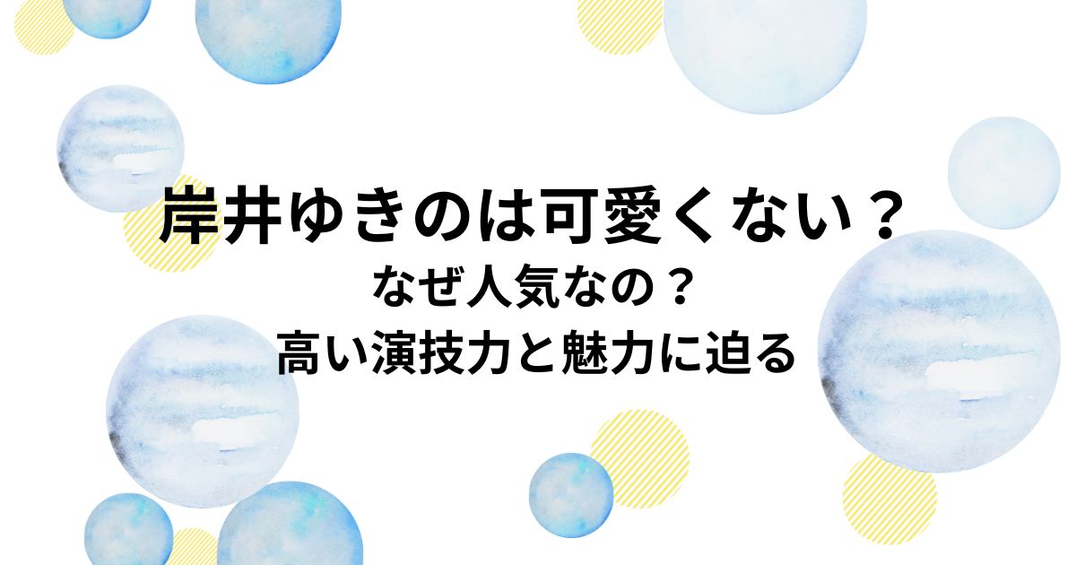 岸井ゆきのは可愛くない？