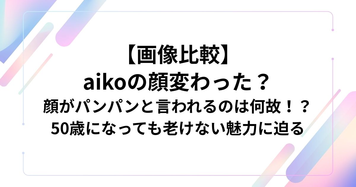 aikoの顔変わった？