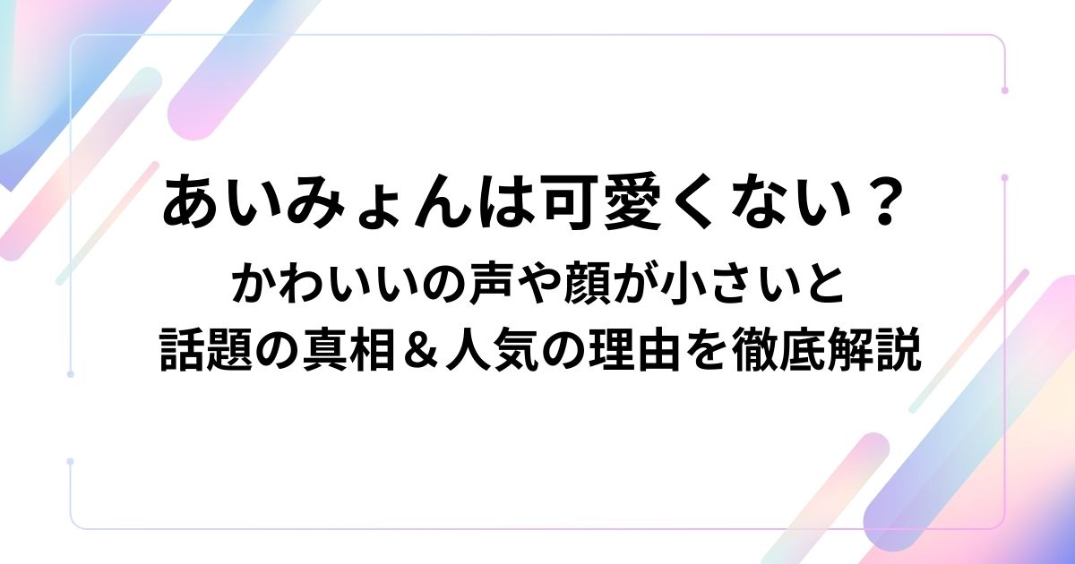 あいみょんは可愛くない？