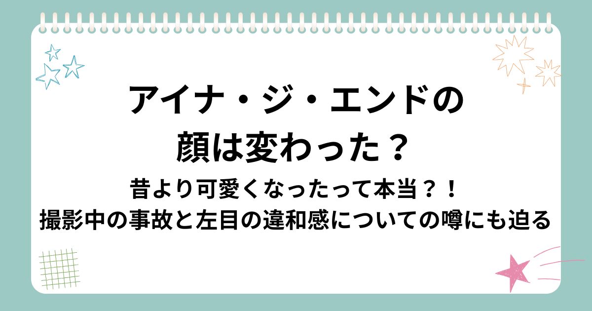 アイナ・ジ・エンドの 顔は変わった？
