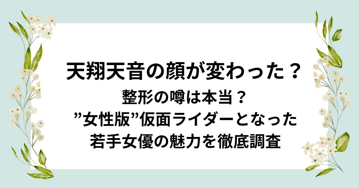 天翔天音の顔が変わった？