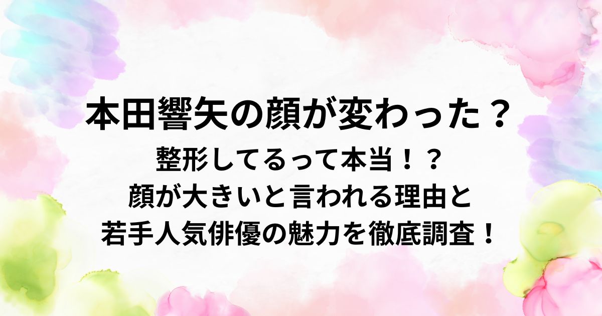 本田響矢の顔が変わった？